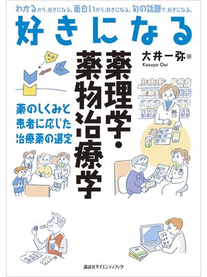 cover image of 好きになる薬理学・薬物治療学